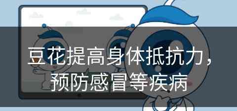 豆花提高身体抵抗力，预防感冒等疾病